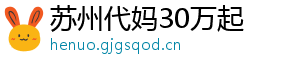 苏州代妈30万起	